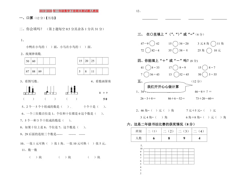 2019-2020年一年级数学下册期末测试题人教版.doc_第1页