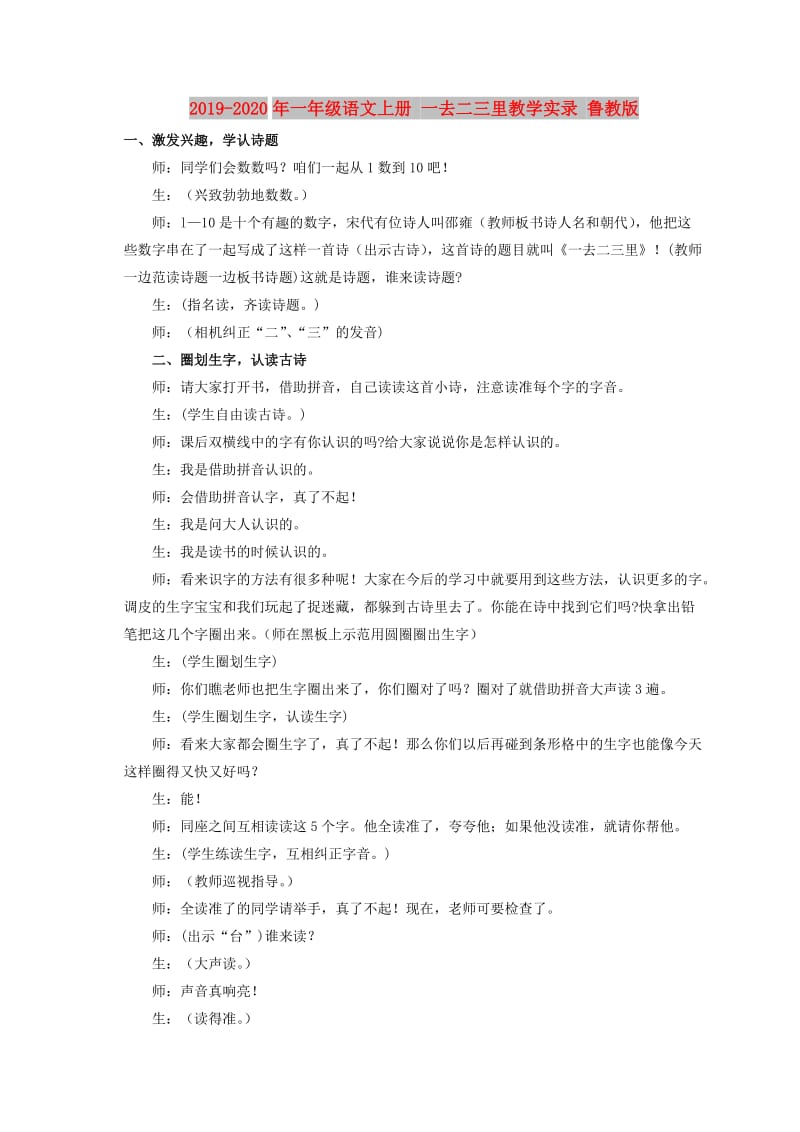 2019-2020年一年级语文上册 一去二三里教学实录 鲁教版.doc_第1页