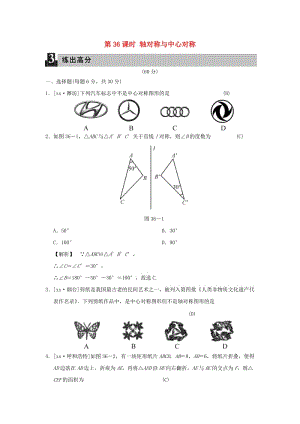 中考數(shù)學(xué)全程演練 第二部分 圖形與幾何 第36課時 軸對稱與中心對稱.doc