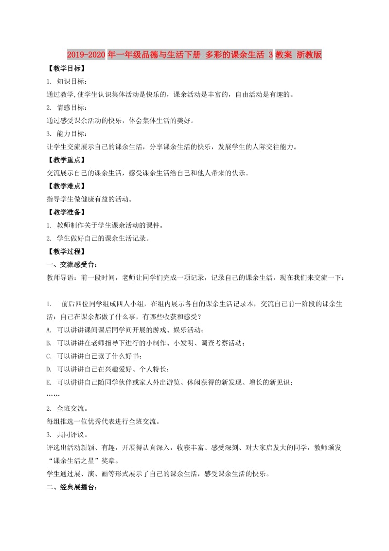 2019-2020年一年级品德与生活下册 多彩的课余生活 3教案 浙教版.doc_第1页