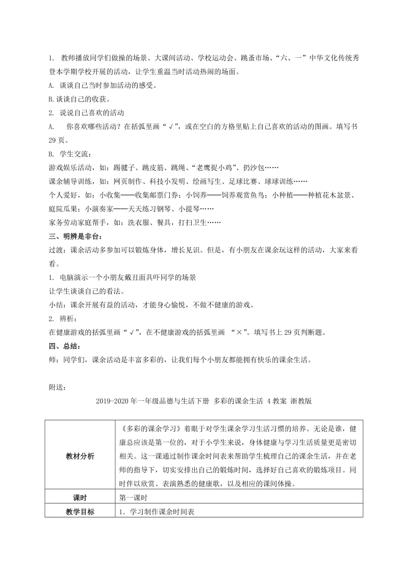 2019-2020年一年级品德与生活下册 多彩的课余生活 3教案 浙教版.doc_第2页