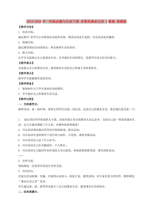 2019-2020年一年級(jí)品德與生活下冊(cè) 多彩的課余生活 3教案 浙教版.doc