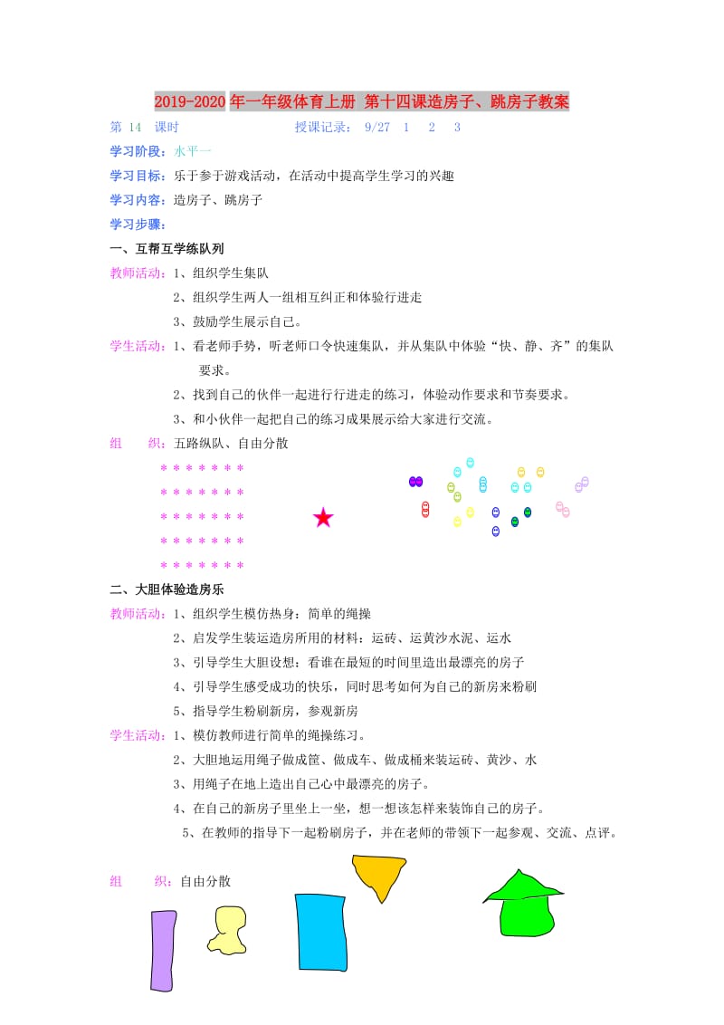 2019-2020年一年级体育上册 第十四课造房子、跳房子教案.doc_第1页