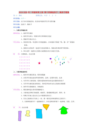 2019-2020年一年級體育上冊 第十四課造房子、跳房子教案.doc