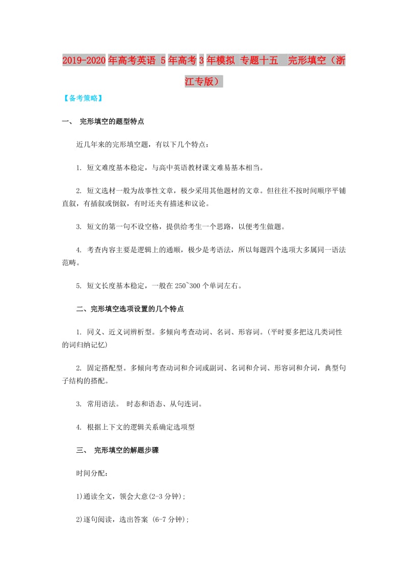 2019-2020年高考英语 5年高考3年模拟 专题十五 完形填空（浙江专版）.doc_第1页