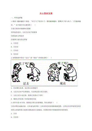 八年級道德與法治上冊 第四單元 維護國家利益 第十課 建設美好祖國 第1框 關心國家發(fā)展互動訓練 新人教版.doc