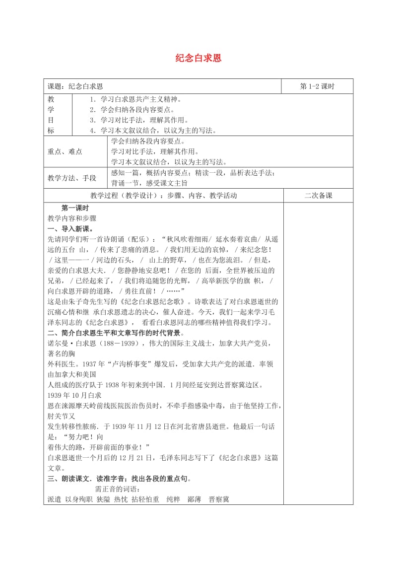 湖南省八年级语文下册 第二单元 5纪念白求恩教案 语文版.doc_第1页