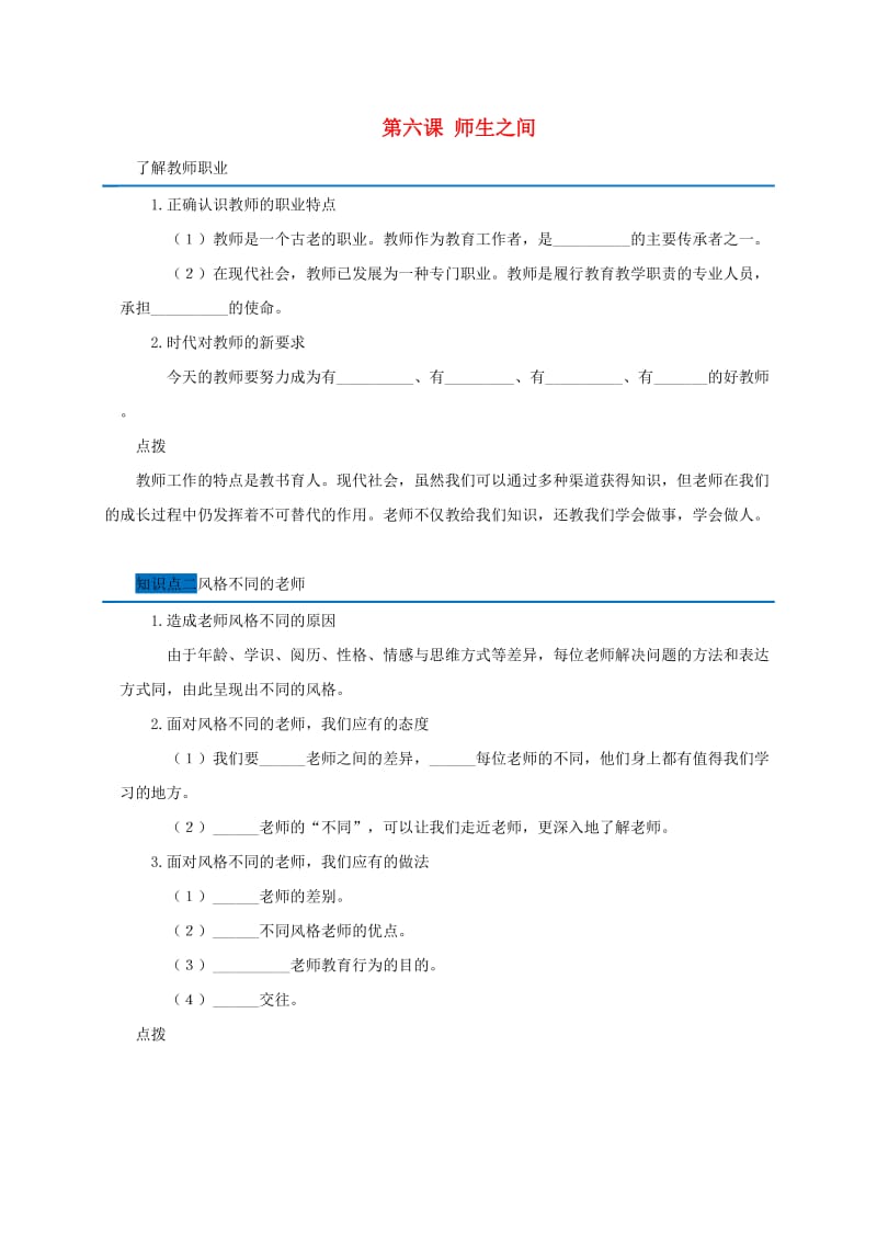 广东省广州市七年级道德与法治上册 第三单元 师长情谊 第六课 师生之间随堂小测 新人教版.doc_第1页