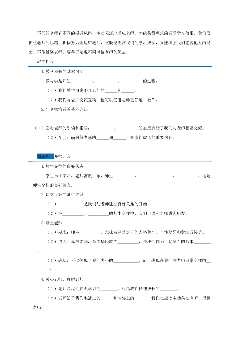 广东省广州市七年级道德与法治上册 第三单元 师长情谊 第六课 师生之间随堂小测 新人教版.doc_第2页