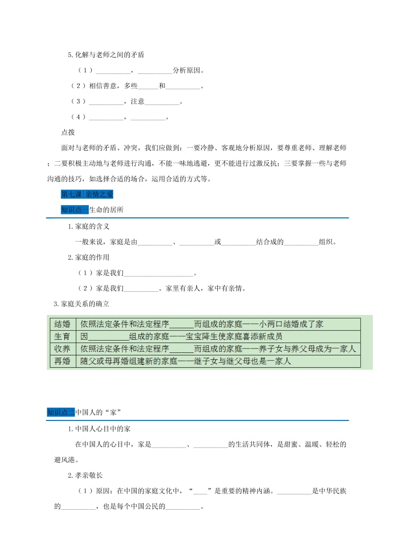 广东省广州市七年级道德与法治上册 第三单元 师长情谊 第六课 师生之间随堂小测 新人教版.doc_第3页