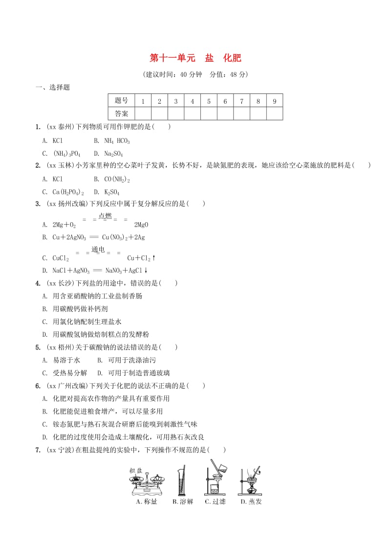 安徽省2019年中考化学总复习 第一部分 夯实基础过教材 第十一单元 盐 化肥练习.doc_第1页