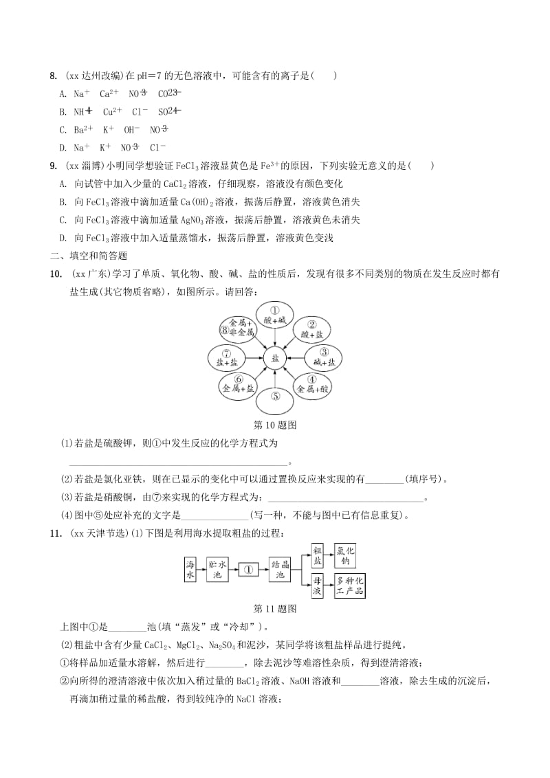 安徽省2019年中考化学总复习 第一部分 夯实基础过教材 第十一单元 盐 化肥练习.doc_第2页