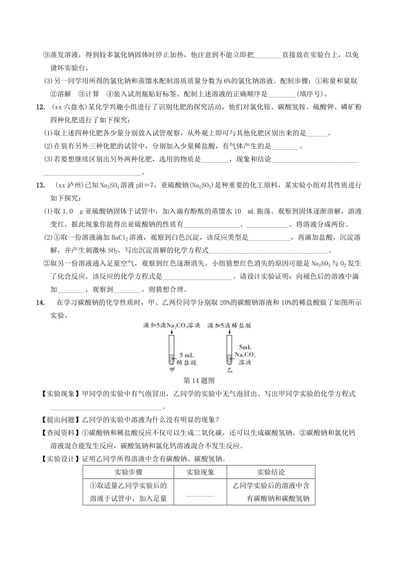 安徽省2019年中考化学总复习 第一部分 夯实基础过教材 第十一单元 盐 化肥练习.doc_第3页