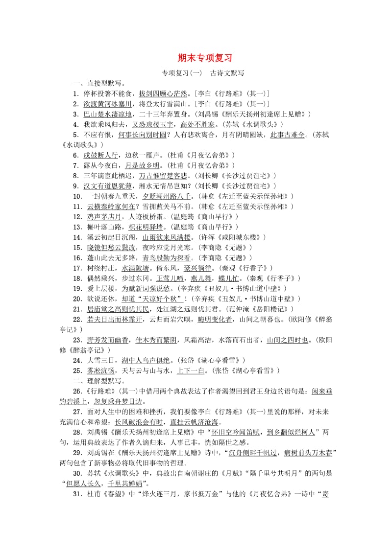 河北专版九年级语文上册专项复习一古诗文默写新人教版.doc_第1页