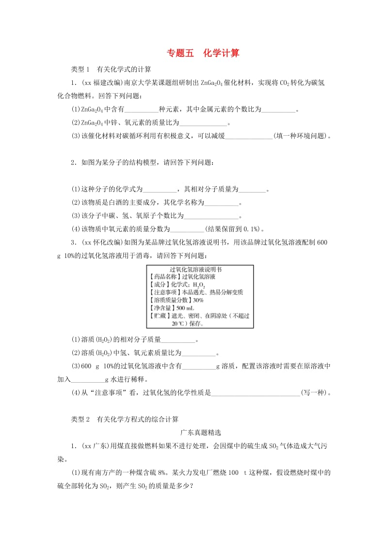 广东省2019年中考化学总复习 第2部分 专题5 化学计算优化训练.doc_第1页