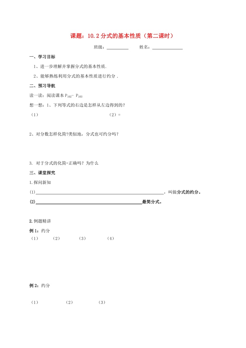 八年级数学下册 第10章 分式 10.2 分式的基本性质（2）导学案苏科版.doc_第1页