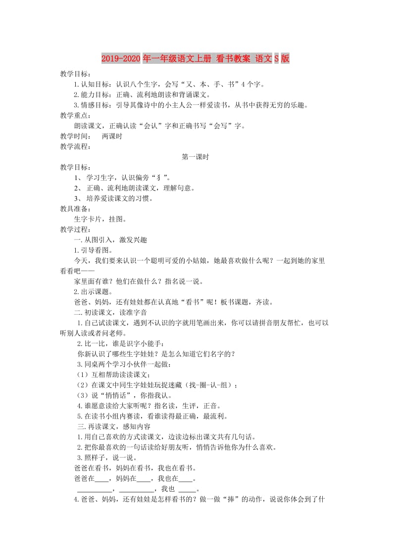 2019-2020年一年级语文上册 看书教案 语文S版.doc_第1页