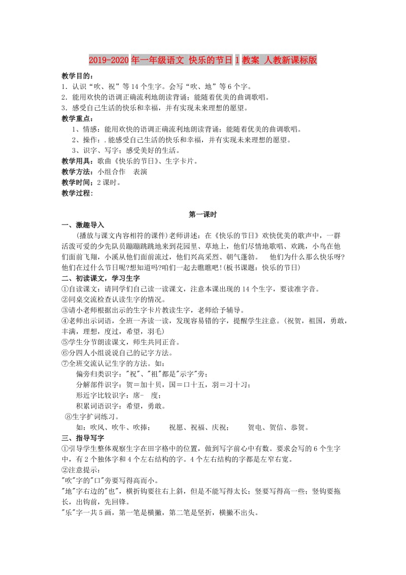 2019-2020年一年级语文 快乐的节日1教案 人教新课标版.doc_第1页