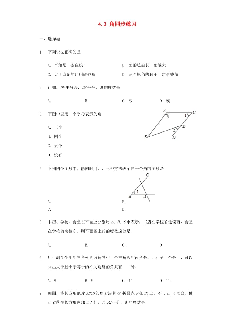 七年级数学上册 4.3 角同步练习 （新版）新人教版.doc_第1页