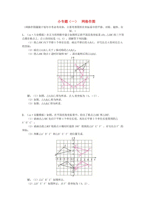 （安徽專版）九年級數(shù)學(xué)下冊 小專題（一）網(wǎng)格作圖習(xí)題 （新版）滬科版.doc