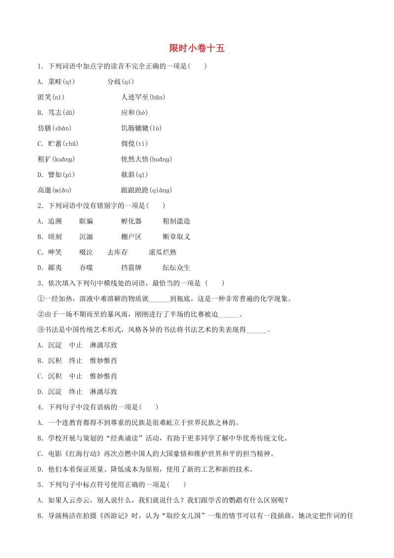 山东省临沂市2019年中考语文 限时小卷复习十五.doc_第1页