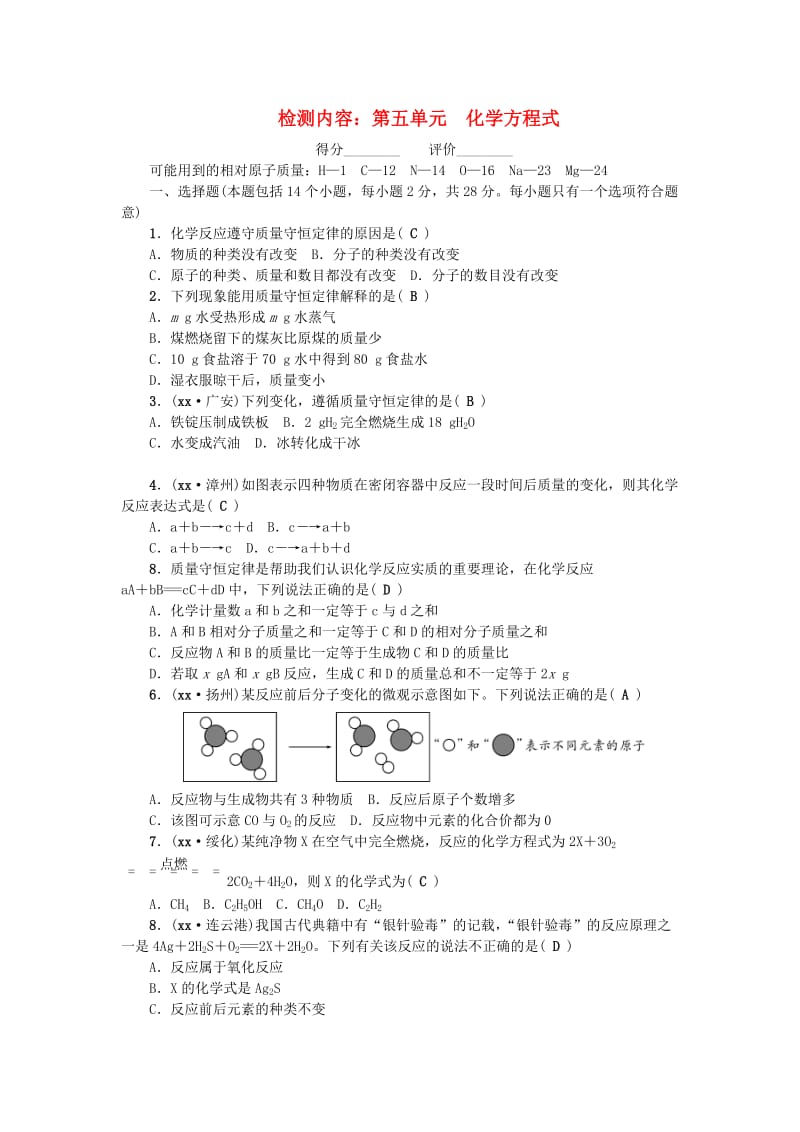 （河南专版）九年级化学上册 第五单元 化学方程式同步测试 （新版）新人教版.doc_第1页