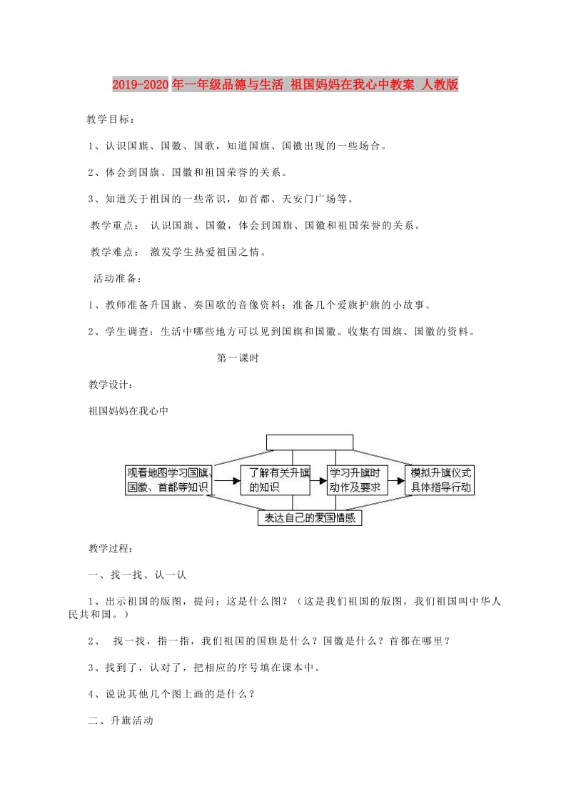 2019-2020年一年级品德与生活 祖国妈妈在我心中教案 人教版.doc_第1页