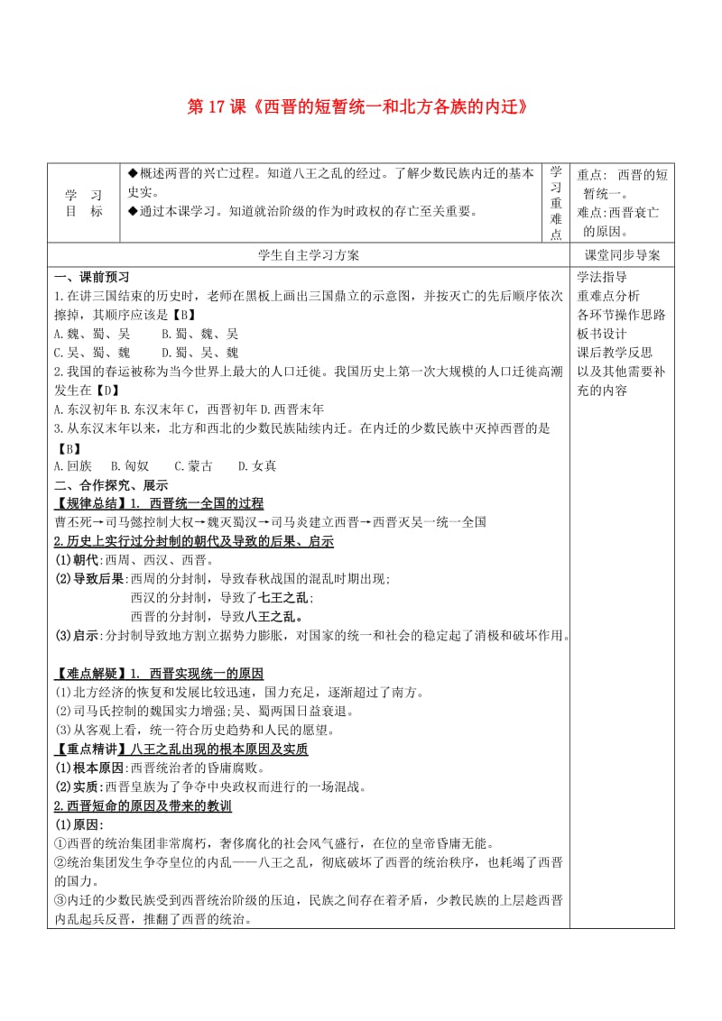 （秋季版)七年级历史上册 第17课《西晋的短暂统一和北方各族的内迁》导学案 新人教版.doc_第1页