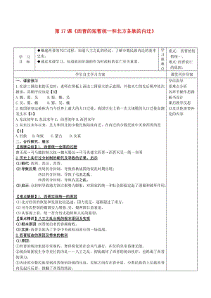 （秋季版)七年級(jí)歷史上冊(cè) 第17課《西晉的短暫統(tǒng)一和北方各族的內(nèi)遷》導(dǎo)學(xué)案 新人教版.doc