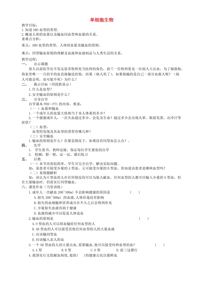 云南省个旧市七年级生物上册 2.2.4 单细胞生物导学案（新版）新人教版.doc_第1页