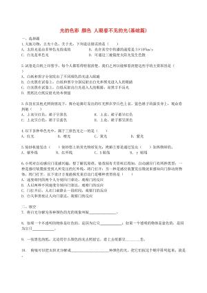 八年級物理上冊 3.1-3.2《光的色彩 顏色 人眼看不見的光》課時練習(xí)（含解析）（新版）蘇科版.doc