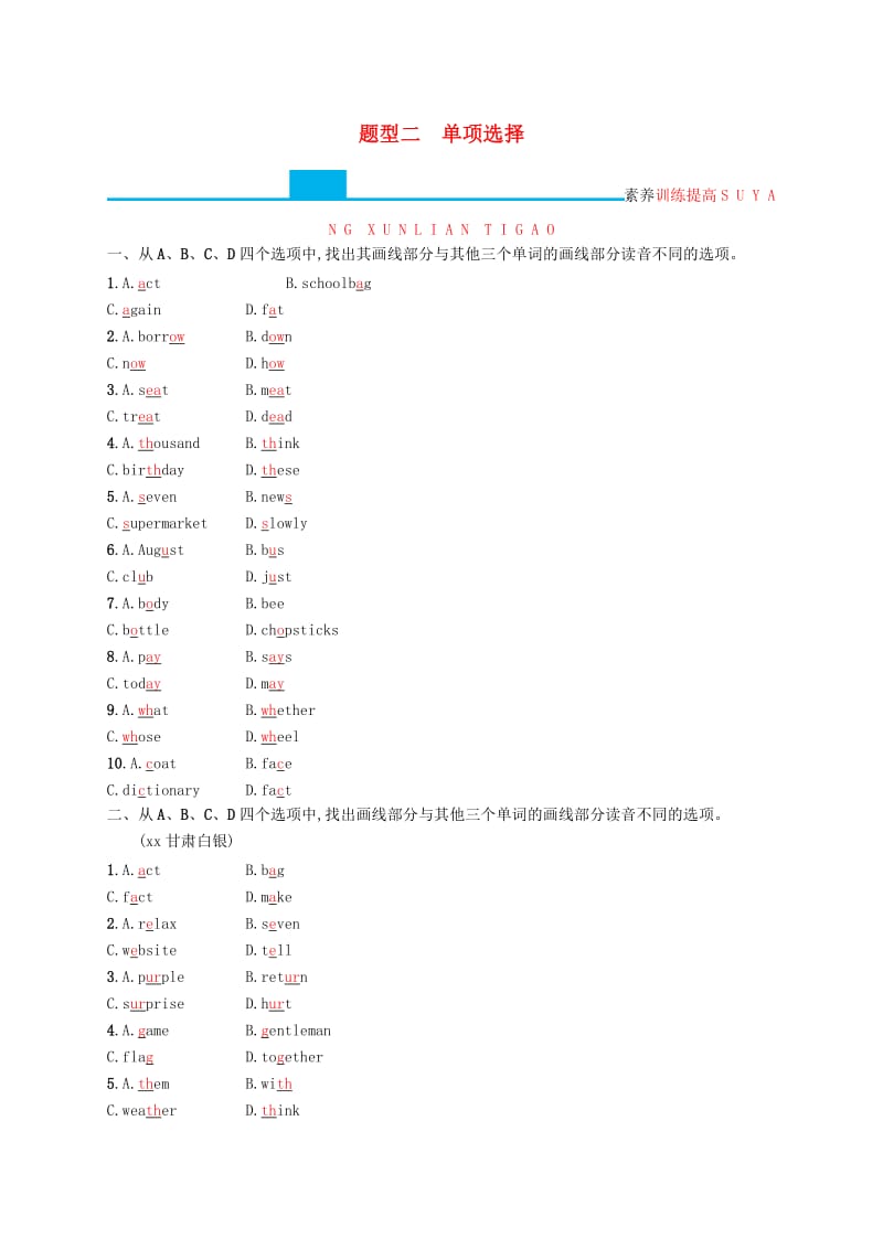 课标通用甘肃省2019年中考英语总复习题型二单项选择试题.doc_第1页