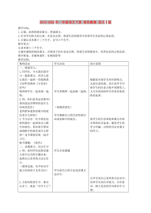 2019-2020年一年級(jí)語文下冊 夜色教案 語文S版.doc