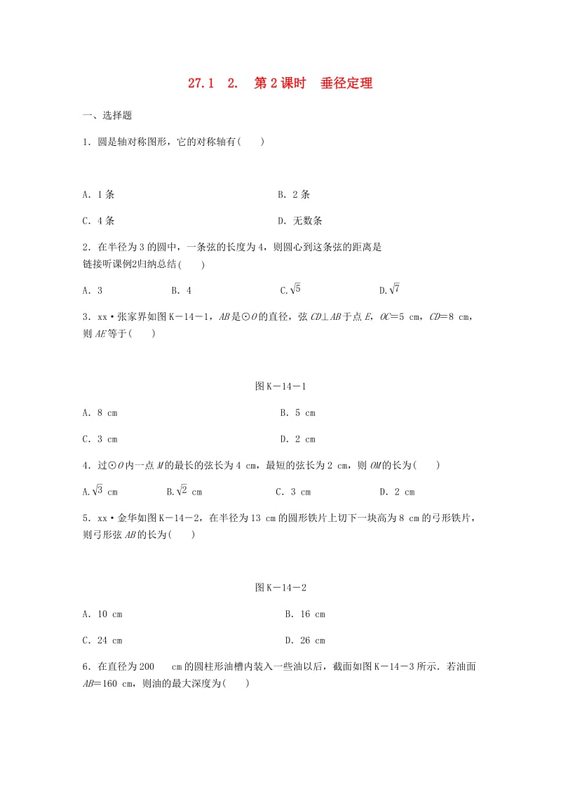 九年级数学下册 第27章 圆 27.1 圆的认识 2 圆的对称性 第2课时 垂径定理同步练习 （新版）华东师大版.doc_第1页