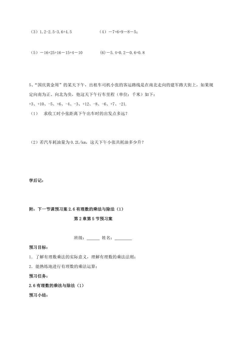 江苏省淮安市淮阴区凌桥乡七年级数学上册 2.5 有理数的加法与减法（1）导学案（新版）苏科版.doc_第2页