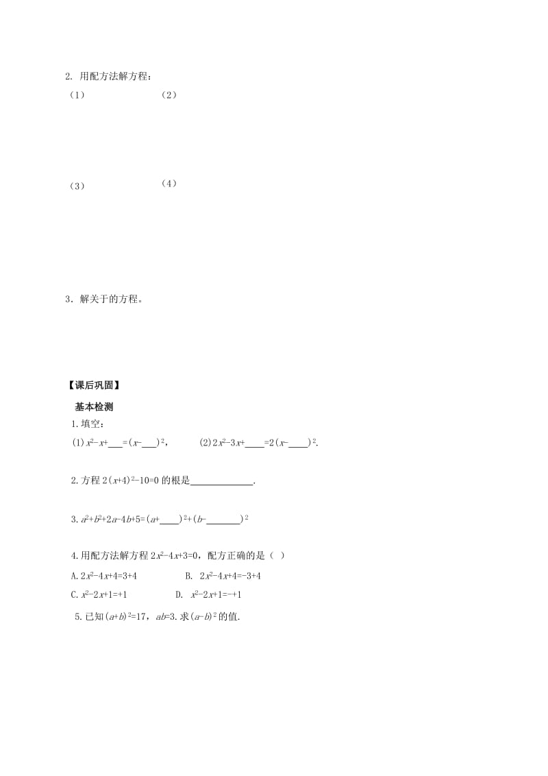 九年级数学上册 第1章 一元二次方程 1.2 一元二次方程的解法 配方法（2）学案苏科版.doc_第3页