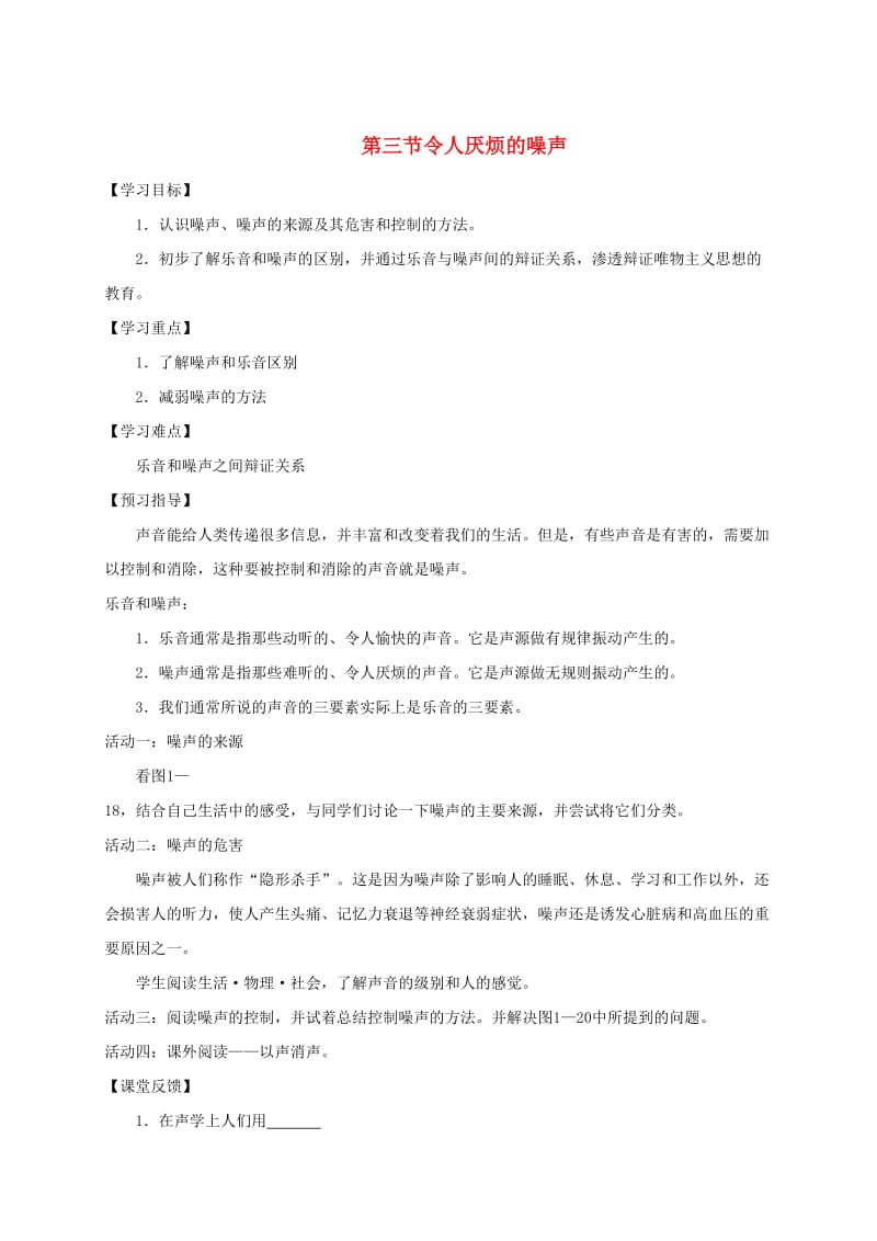 江苏省仪征市八年级物理上册 1.3令人厌烦的噪声学案（新版）苏科版.doc_第1页