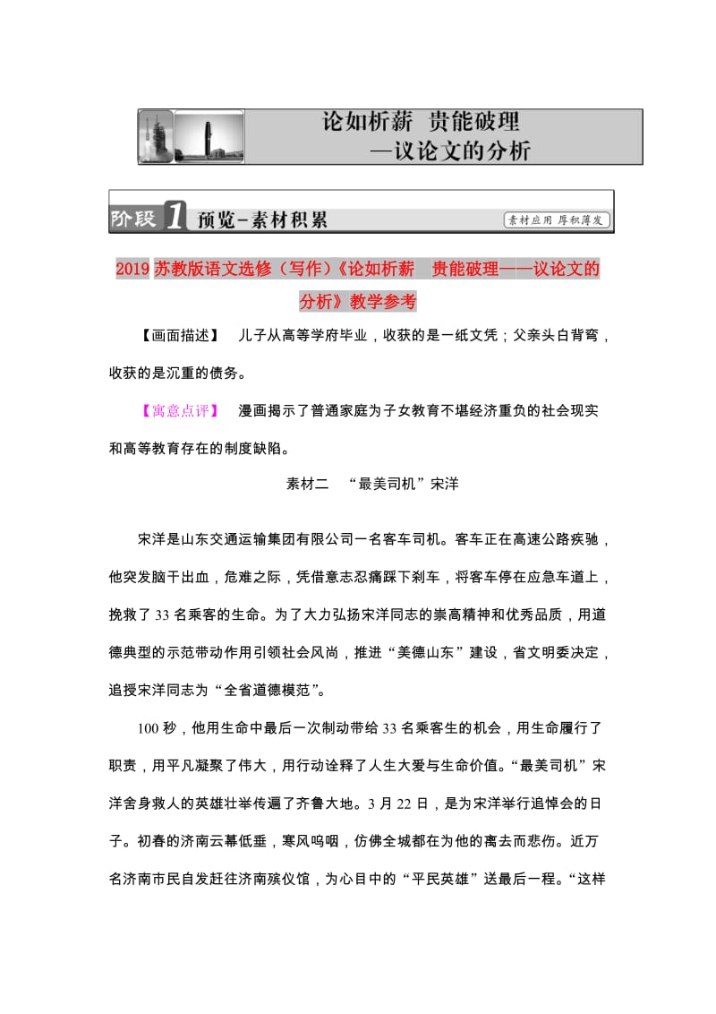 2019苏教版语文选修（写作）《论如析薪　贵能破理——议论文的分析》教学参考.doc_第1页