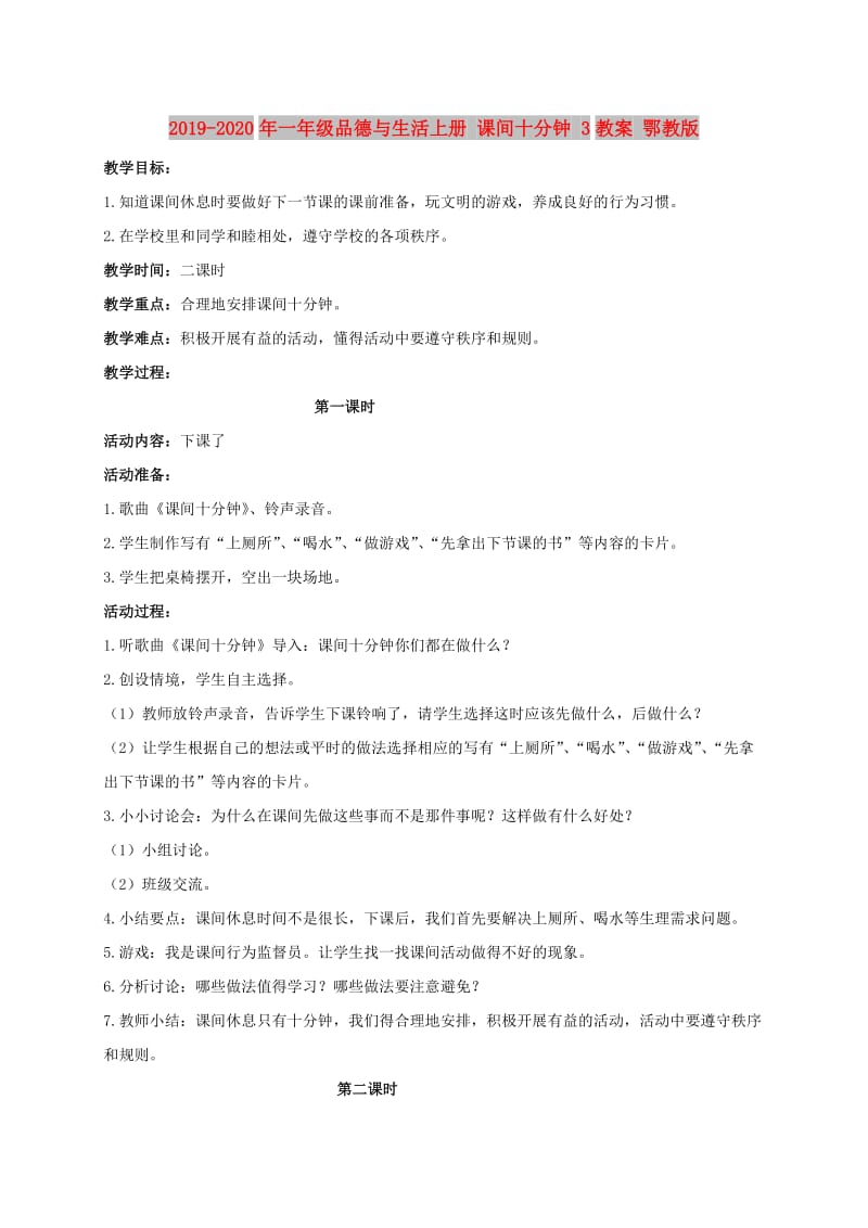 2019-2020年一年级品德与生活上册 课间十分钟 3教案 鄂教版.doc_第1页