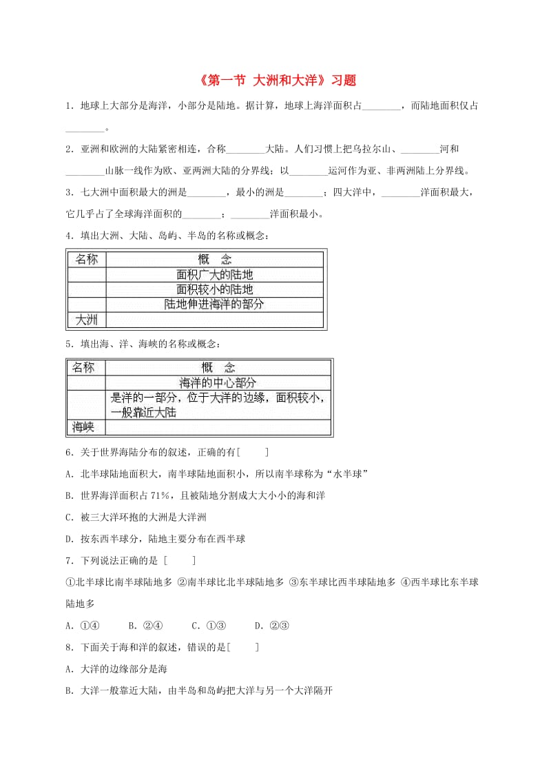 七年级地理上册 第二章 第一节 大洲和大洋习题3（新版）新人教版.doc_第1页