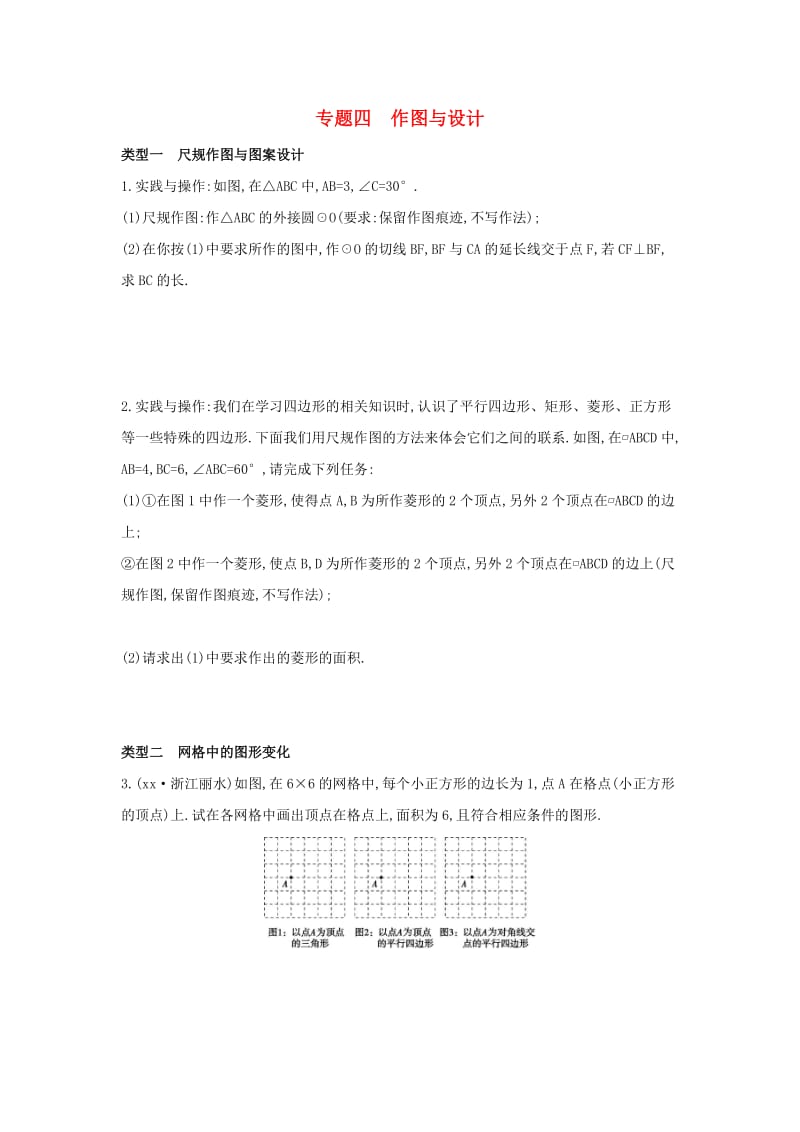 （山西专用）2019中考数学二轮复习 专题四 作图与设计习题.doc_第1页