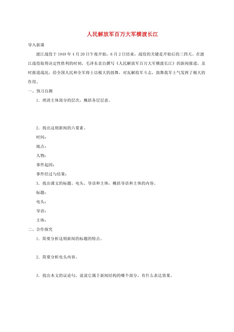 河北省邢台市八年级语文上册 第一单元 1消息二则学案2 新人教版.doc_第1页