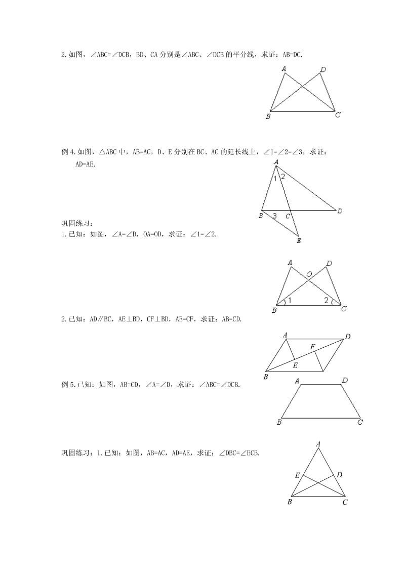 七年级升八年级数学 暑期衔接班讲义 第八讲 全等三角形的判定（二）SSSASAAAS 新人教版.doc_第3页