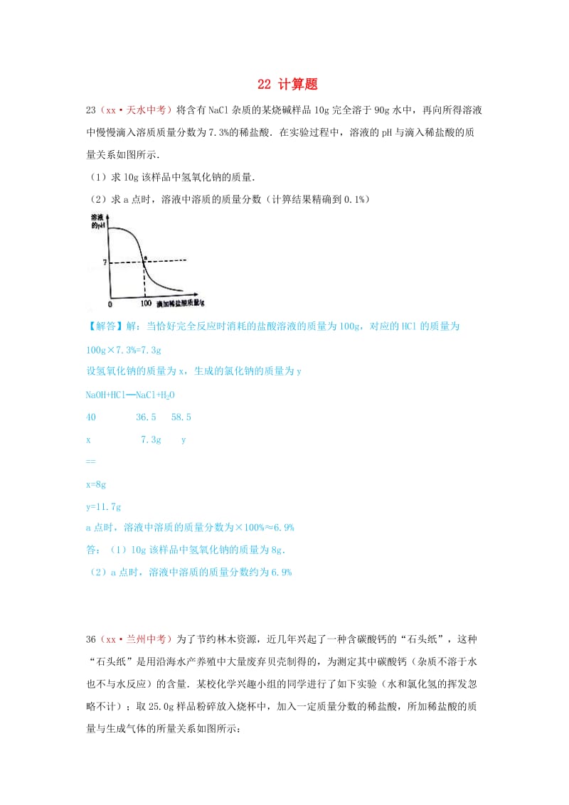 河北省保定市中考化学复习汇编 22 计算题.doc_第1页