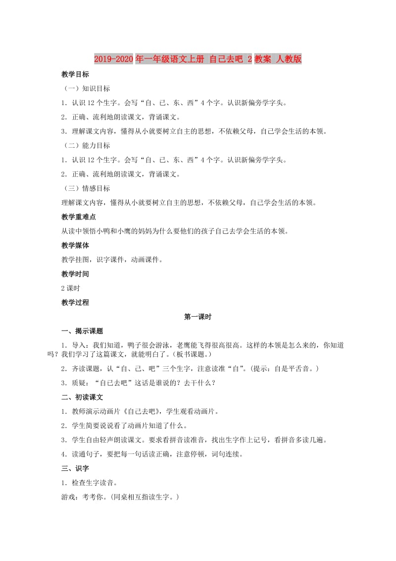 2019-2020年一年级语文上册 自己去吧 2教案 人教版.doc_第1页