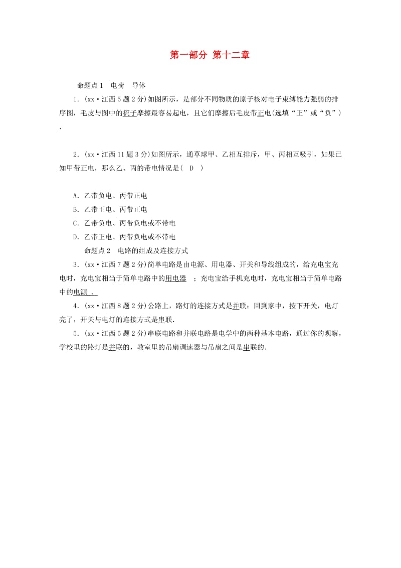 （江西专用）2019中考物理新设计一轮复习 第十二章 认识电路习题.doc_第1页