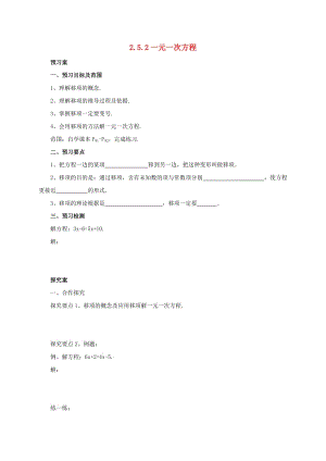 遼寧省凌海市七年級數(shù)學(xué)上冊 2.5 一元一次方程 2.5.2 一元一次方程導(dǎo)學(xué)案 （新版）北京課改版.doc