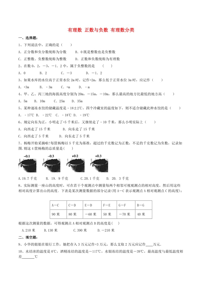 天津市南开区七年级数学上册 有理数 正数与负数 有理数分类课后作业 （新版）新人教版.doc_第1页