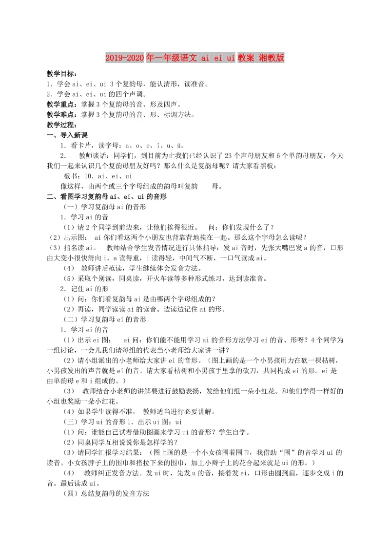 2019-2020年一年级语文 ai ei ui教案 湘教版.doc_第1页