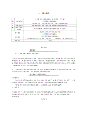 廣東省廉江市八年級語文上冊 第六單元 22愚公移山教案 新人教版.doc